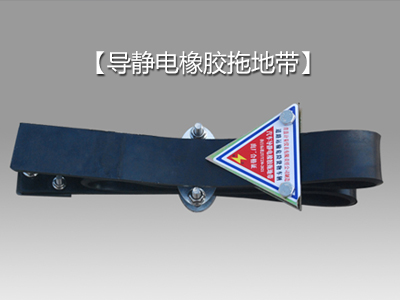 導(dǎo)靜電橡膠拖地帶:有效防止靜電危害的創(chuàng)新解決方案